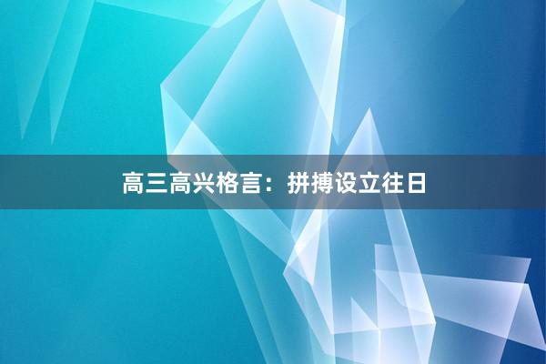 高三高兴格言：拼搏设立往日
